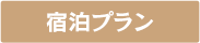 宿泊プラン