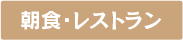 朝食・レストラン
