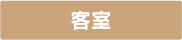 客室